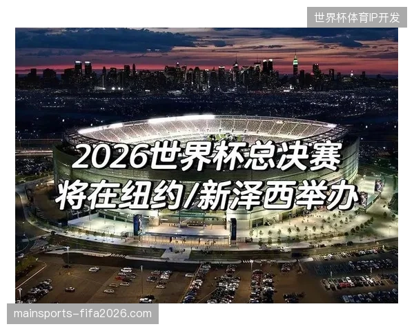 2026年世界杯过后,区域性体育赛事的短视频分发与运营将成为服务商争夺的新增长极 2026年世界杯过后,区域性体育赛事的短视频分发与运营将成为服务商争夺的新增长极