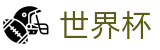 2026世界杯足彩(SHIJIEBEI2026)官方唯一入口
